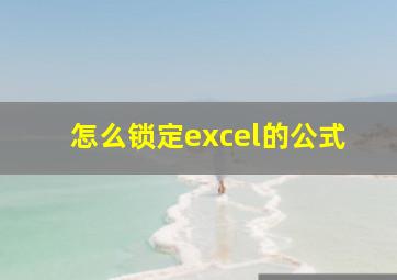 怎么锁定excel的公式