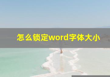 怎么锁定word字体大小