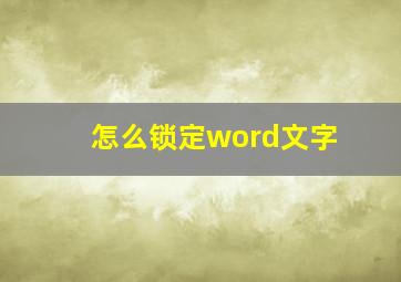 怎么锁定word文字