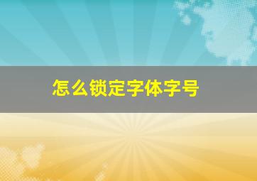 怎么锁定字体字号