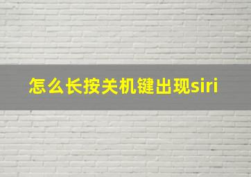 怎么长按关机键出现siri