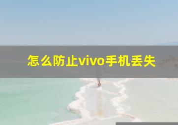 怎么防止vivo手机丢失