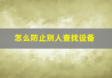 怎么防止别人查找设备