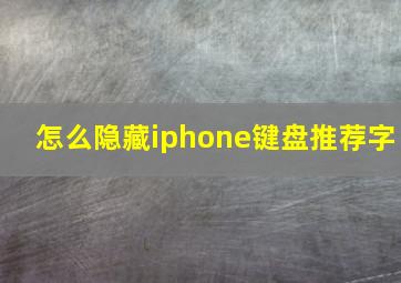 怎么隐藏iphone键盘推荐字