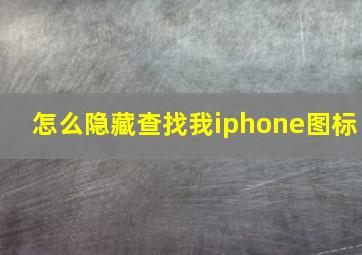 怎么隐藏查找我iphone图标