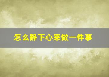 怎么静下心来做一件事