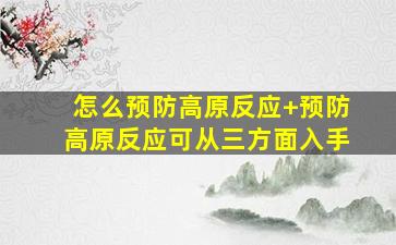 怎么预防高原反应+预防高原反应可从三方面入手