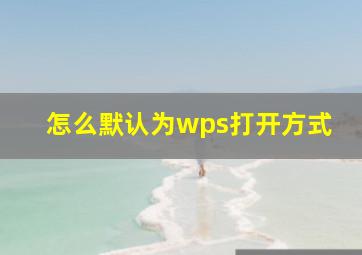 怎么默认为wps打开方式