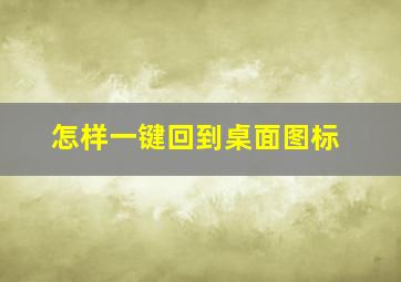 怎样一键回到桌面图标