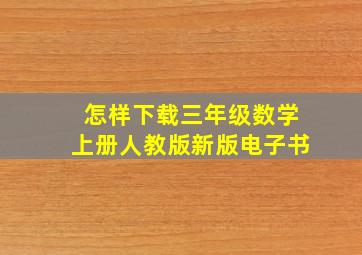 怎样下载三年级数学上册人教版新版电子书