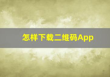 怎样下载二维码App