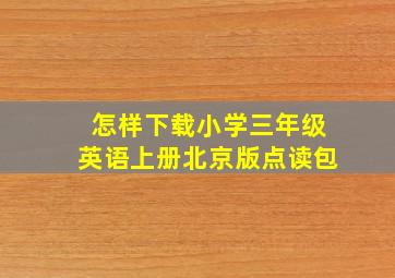 怎样下载小学三年级英语上册北京版点读包