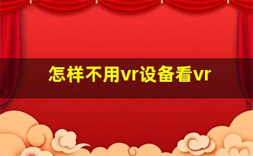 怎样不用vr设备看vr