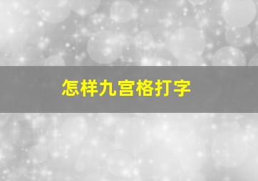 怎样九宫格打字