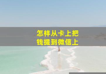 怎样从卡上把钱提到微信上