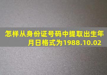 怎样从身份证号码中提取出生年月日格式为1988.10.02