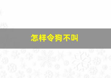 怎样令狗不叫