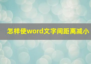 怎样使word文字间距离减小