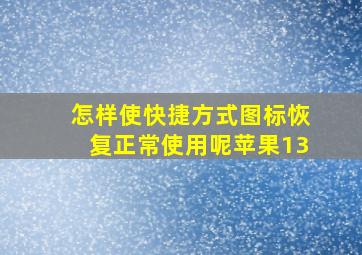 怎样使快捷方式图标恢复正常使用呢苹果13