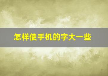 怎样使手机的字大一些