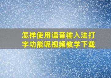 怎样使用语音输入法打字功能呢视频教学下载