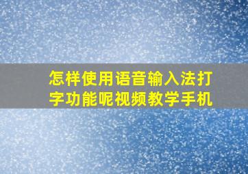 怎样使用语音输入法打字功能呢视频教学手机