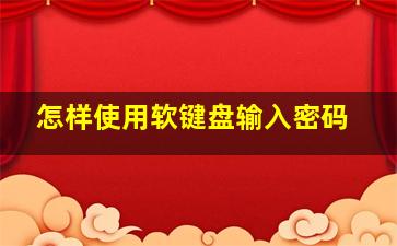 怎样使用软键盘输入密码