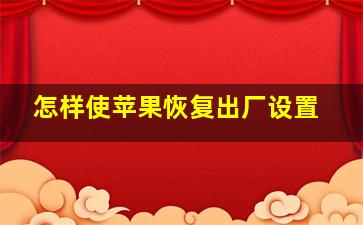 怎样使苹果恢复出厂设置