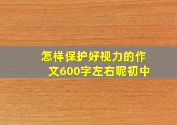 怎样保护好视力的作文600字左右呢初中