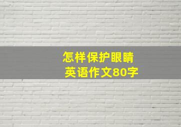 怎样保护眼睛英语作文80字