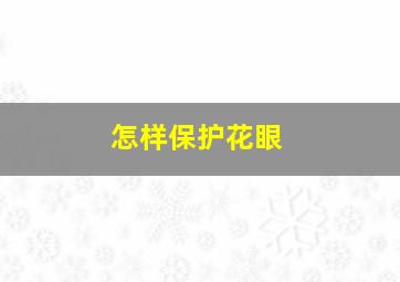 怎样保护花眼