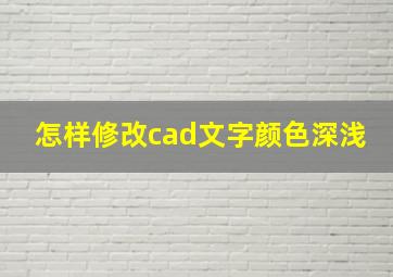 怎样修改cad文字颜色深浅