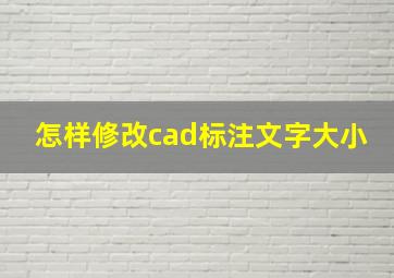 怎样修改cad标注文字大小