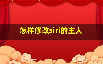 怎样修改siri的主人