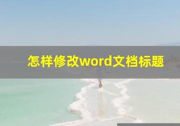 怎样修改word文档标题