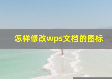 怎样修改wps文档的图标