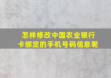 怎样修改中国农业银行卡绑定的手机号码信息呢