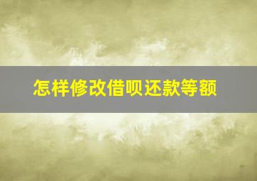 怎样修改借呗还款等额