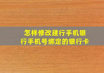 怎样修改建行手机银行手机号绑定的银行卡