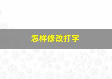 怎样修改打字