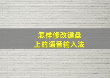 怎样修改键盘上的语音输入法