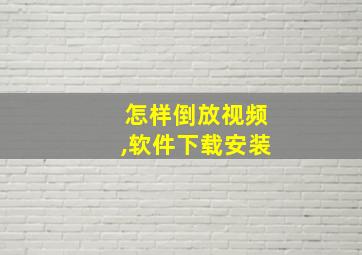 怎样倒放视频,软件下载安装