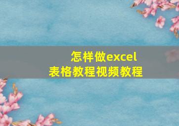 怎样做excel表格教程视频教程