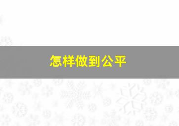 怎样做到公平