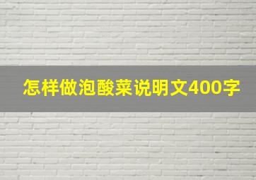 怎样做泡酸菜说明文400字