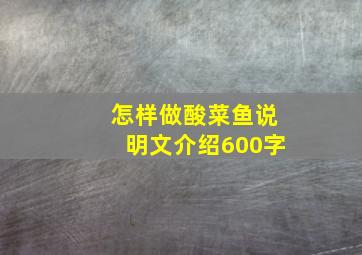 怎样做酸菜鱼说明文介绍600字