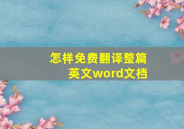 怎样免费翻译整篇英文word文档