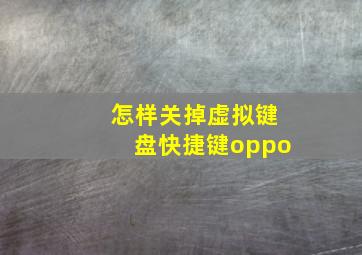 怎样关掉虚拟键盘快捷键oppo