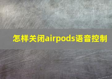 怎样关闭airpods语音控制