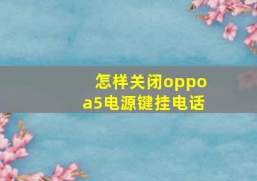 怎样关闭oppoa5电源键挂电话